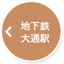 地下鉄大通駅