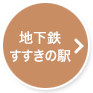 地下鉄すすきの駅