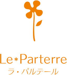 Le Parterre ラ・パルテール